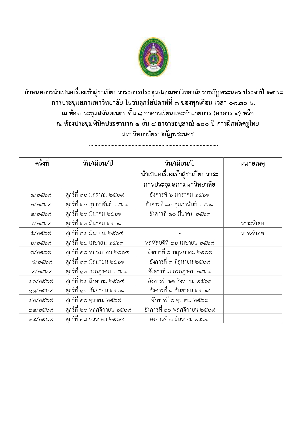 กำหนดการประชุม
