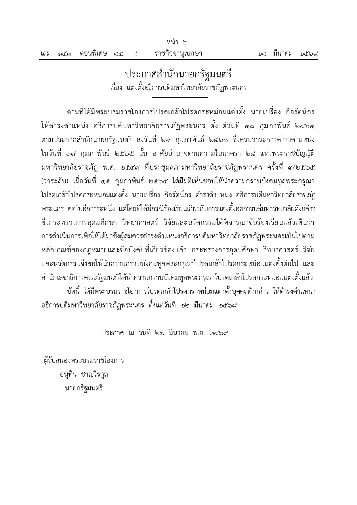 ราชกิจจานุเบกษา แต่งตั้งอธิการบดี 22 มีนาคม 2569